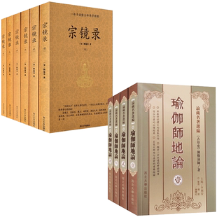 瑜伽师地论全四册+宗镜录全六册十册套装 弥勒菩萨 玄奘法师百卷译本 瑜伽论十七地论唯识学派法相宗弥勒菩萨口述