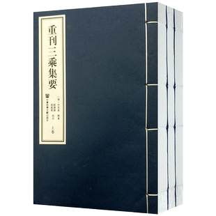 重刊三乘集要全三册宣纸线装 任永真 道门清规 道教仪范 丘祖语录 丘祖训文 丘祖寄西州道友书 长春丘祖传 全真派道士修行清规范本