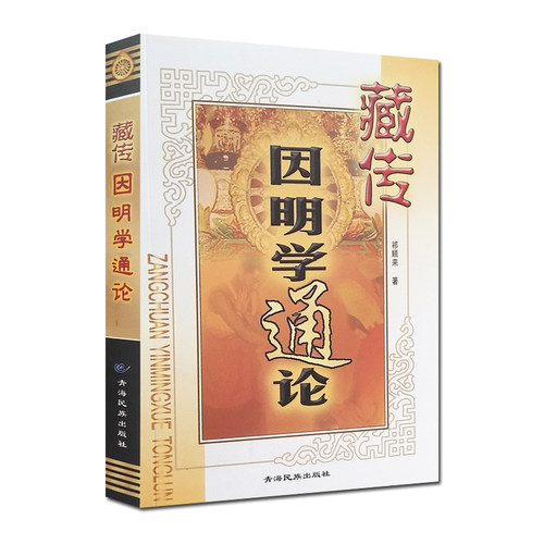 藏传因明学通论