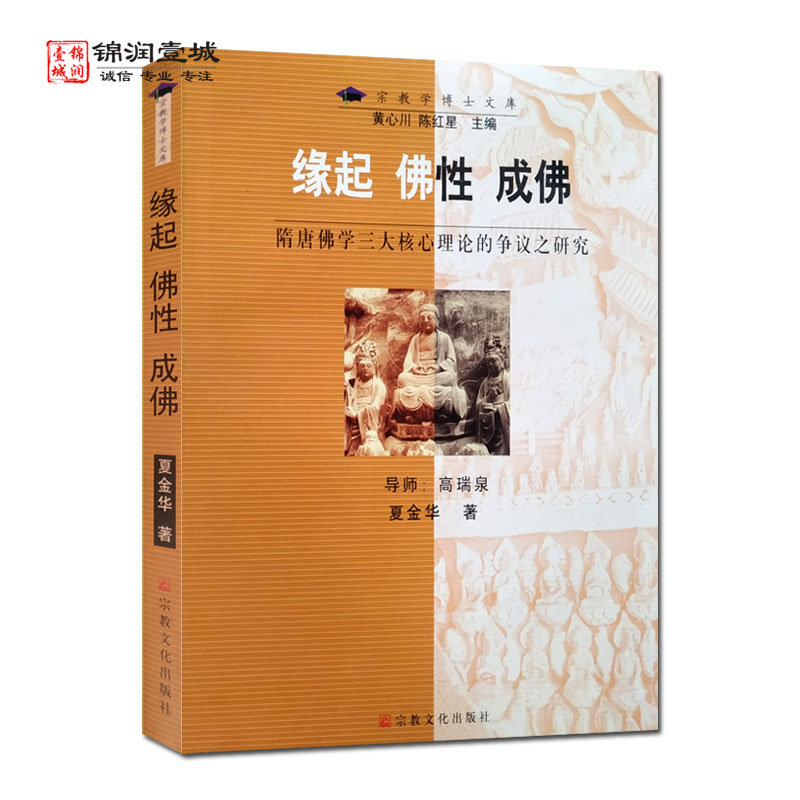 缘起佛性成佛夏金华著