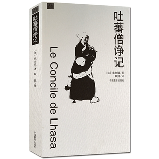 吐蕃僧诤记 戴密微 中国藏学出版社