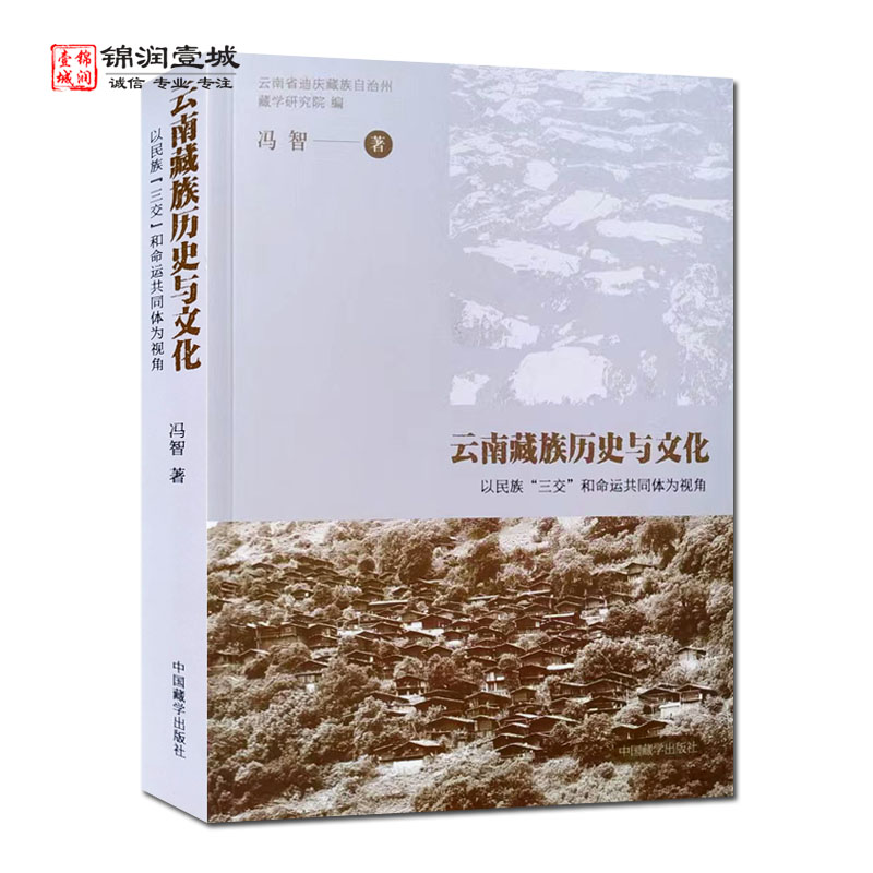 云南藏族历史与文化以民族三交和命运共同体为视角 冯智著 中国藏学出版社 迪庆高原概述 民族走廊三江考古
