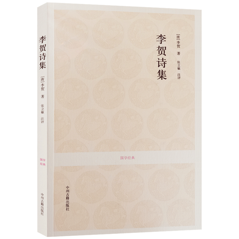 李贺诗集 国学经典(文白对照+注释)  张立敏 注评 中州古籍出版社