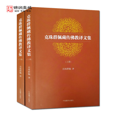 克珠群佩藏传佛教译文集全二册