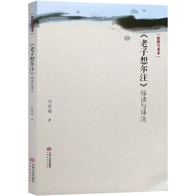 老子想尔注导读与译注(敦煌写卷本) 张天师注解道德经 张陵道德经解读 张天师道德经注解 中国龙虎山道教文化丛书 刘昭瑞 著