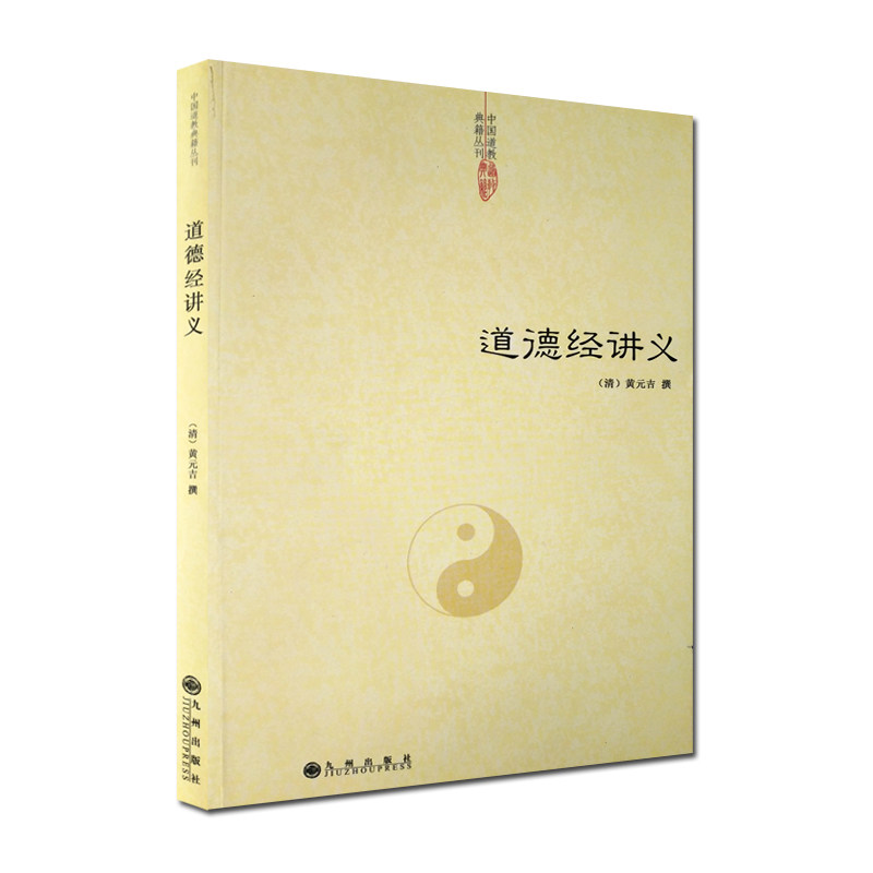 道德经讲义-道教典籍丛刊/道德经精义 道德经注释 清 黄元吉图片