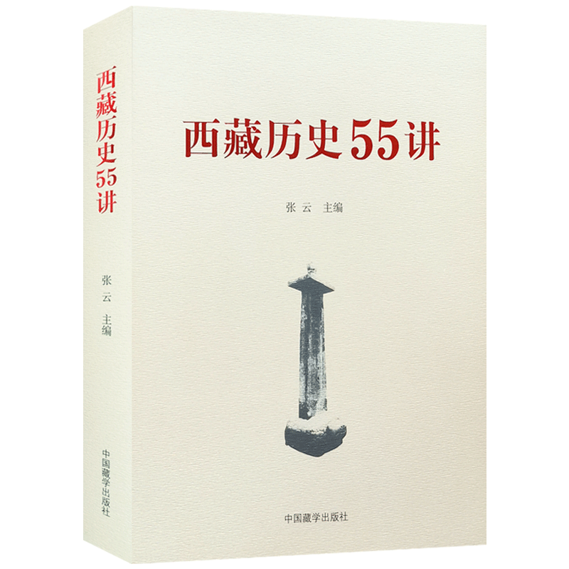 西藏历史55讲 中国藏学出版社 从远古唐宋 西藏历史起源与中华文明一体 元朝西藏历史 明朝西藏历史 清朝西藏历史
