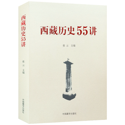 西藏历史55讲 中国藏学出版社 从远古唐宋 西藏历史起源与中华文明一体 元朝西藏历史 明朝西藏历史 清朝西藏历史