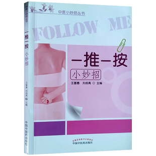 一推一按小妙招 王富春 主编  中国中医药出版社 中医小妙招丛书