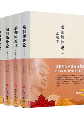  瑜伽师地论汇校本全四册