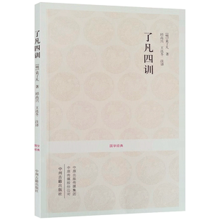 了凡四训 (文白对照+注释+评析)附袁了凡传 云谷先大师传 我命由我不由天 曾国藩子孙的人生智慧书 白话文古代哲学名言劝善经典