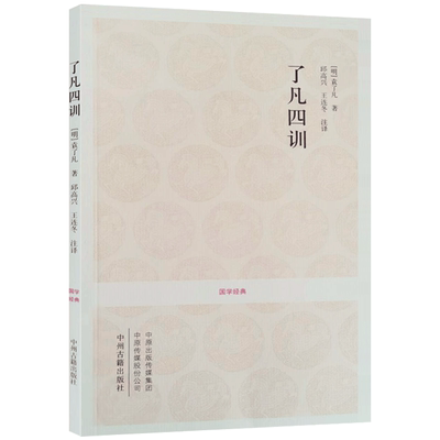 了凡四训 (文白对照+注释+评析）附袁了凡传 云谷先大师传 我命由我不由天 曾国藩子孙的人生智慧书 白话文古代哲学名言劝善经典
