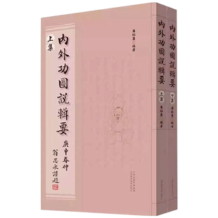 内外功图说辑要上下册 陈希夷二十四气坐功导行治病图 席裕康编著 灵剑子导引法 山西科学技术出版社