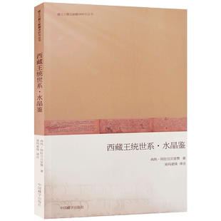 西藏王统世系水晶鉴 冉热阿旺旦贝坚赞著 中国藏学出版社 藏文古籍文献翻译研究丛书