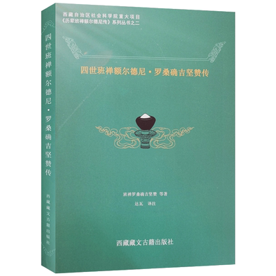 四世班禅额尔德尼罗桑确吉坚赞传