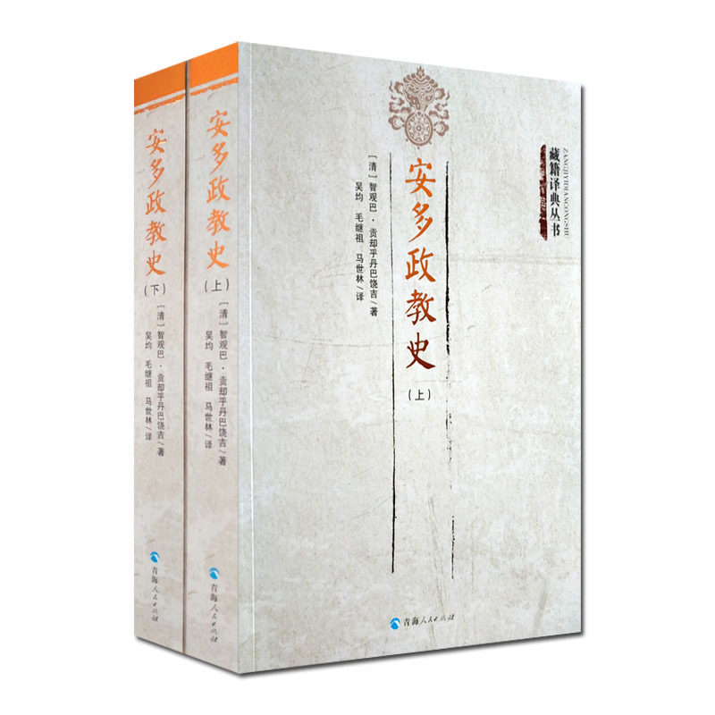 安多政教史上下册 藏籍译典丛书 青海人民出版社
