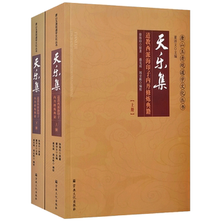天乐集:道教西派海印子内丹修炼典籍 天乐丹诀