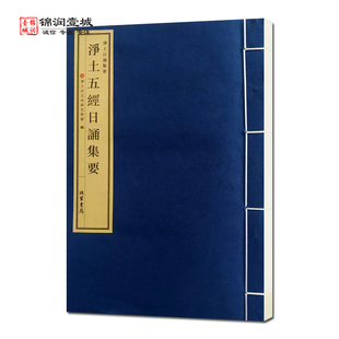 净土五经日诵集要一函一册 净土宗文化研究学会编 线装书局 净土日诵集要