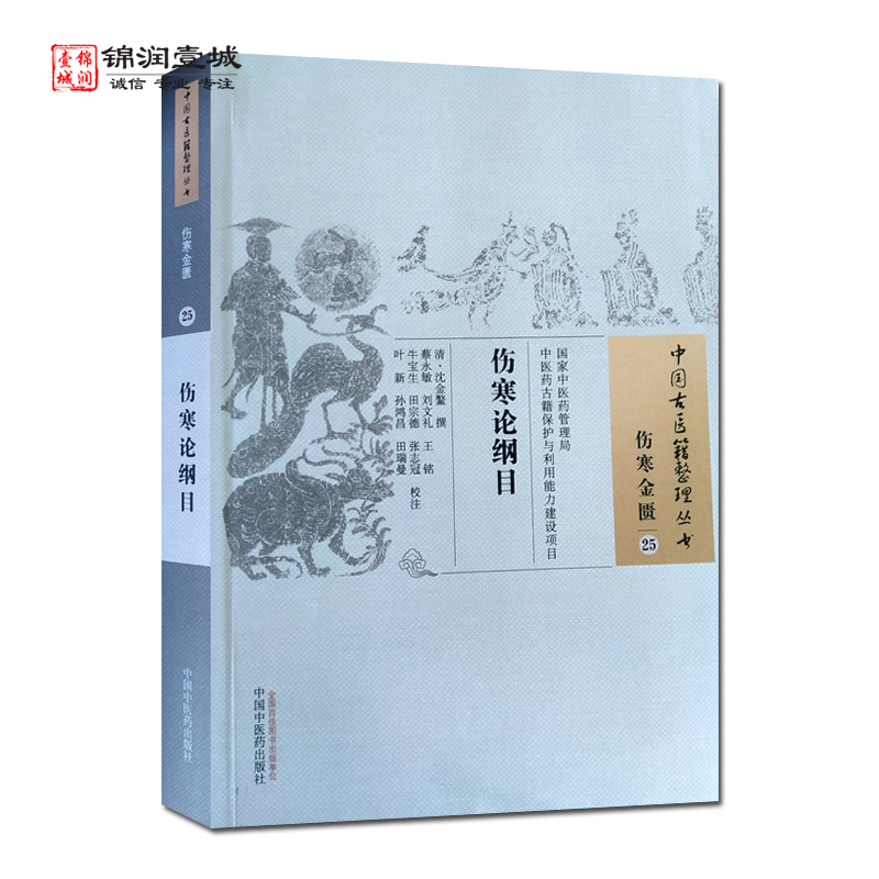 伤寒论纲目 沈金鳌 撰 中国中医药出版社 中国古医籍整理丛书 伤寒金匮