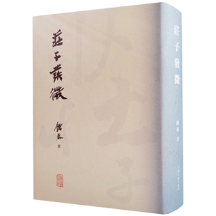 庄子发微 钟泰著 上海古籍出版社