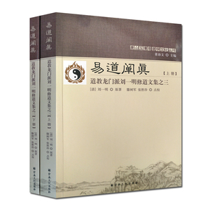 唐山玉清观道学文化丛书 上下册 道教龙门派刘一明修道文集之三 易道阐真