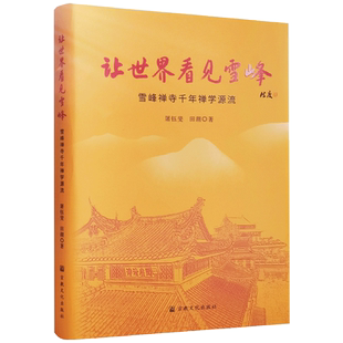 让世界看见雪峰雪峰禅寺千年禅学源流 屠钰斐 田湖著