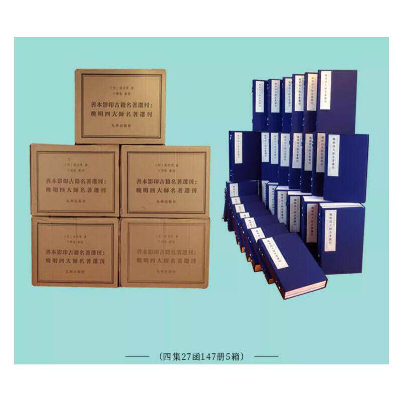 佛教四大名师文集 四集27函147册5箱 莲池 紫柏 憨山 澫益 佛学名著选刊 九州出版社