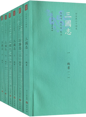 三国志今注(全十二册)魏书七册 蜀书二册 吴书三册 今注本二十四史三国志 杨耀坤 揭克伦校注 杨耀坤注三国志 揭克伦注三国志