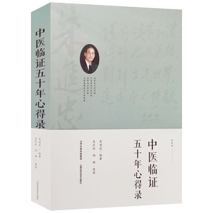 中医临证五十年心得录 朱进忠编著 山西科学技术出版社