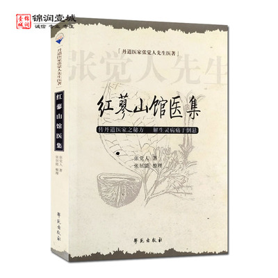 红蓼山馆医集丹道医家张觉人