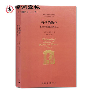 285页 社 两希文明哲学经典 塞涅卡著 吴欲波译 古罗马 塞涅卡伦理文选之二 丛书 中国社会科学出版 哲学 16开精装 治疗