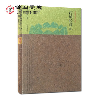 药师经讲记 太虚法师 讲述 上海古籍出版社 太虚法师药师经讲记