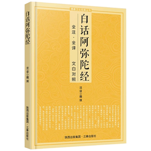 白话阿弥陀经 文白对照 佛说阿弥陀经白话注解 鸠摩罗什译阿弥陀经 净土三经 三秦出版社