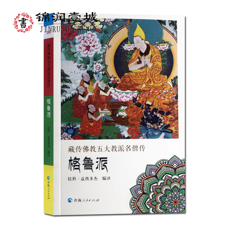 格鲁派 宗喀巴传 达玛仁钦传 索南嘉措传 罗桑嘉措传 班禅额尔德尼传