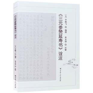 三元参赞延寿书诠注