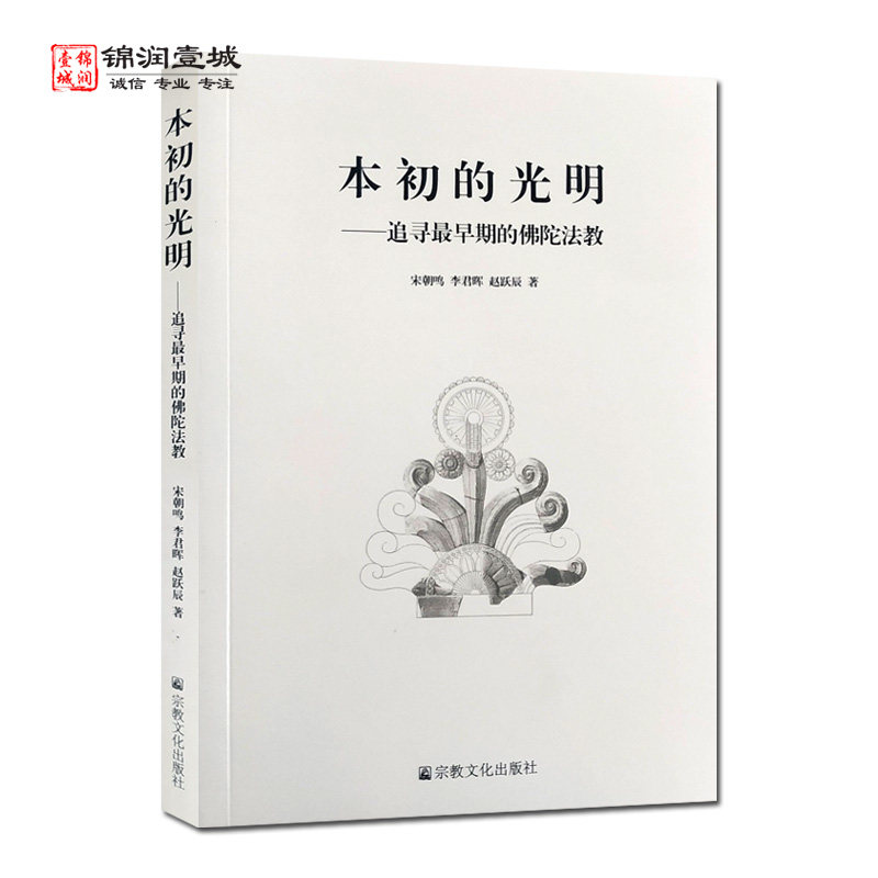 本初的光明追录最早期的佛陀法教N 宋朝鸣 李君晖 赵跃辰著