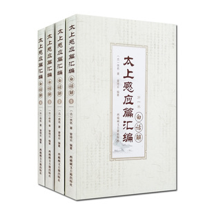 曾琦云 太上感应篇汇编白话解 太上感应篇白话解 社 全四册 西藏藏文古籍出版