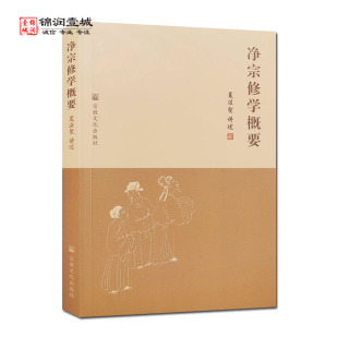 净宗修学概要N 夏法聖讲述 是法平等无有高下 能念佛与会念佛