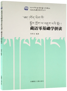 藏语零基础学拼读- 藏语教学丛书  刘哲安著 藏语文学习入门教材 藏语学习入门教材