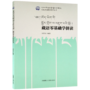 藏语零基础学拼读- 藏语教学丛书  刘哲安著 藏语文学习入门教材 藏语学习入门教材