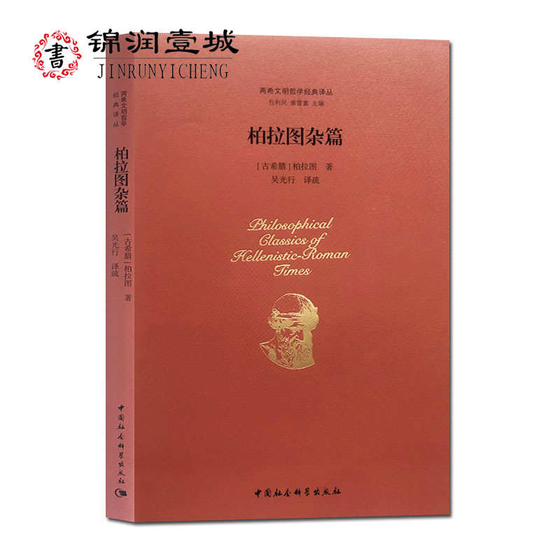 柏拉图杂篇-两希文明哲学经典译丛 柏拉图 著 16开精装187页 中国社会科学出版社 定义集  亚尔库温 阿克西奥廓斯篇 悲剧残句集使用感如何?