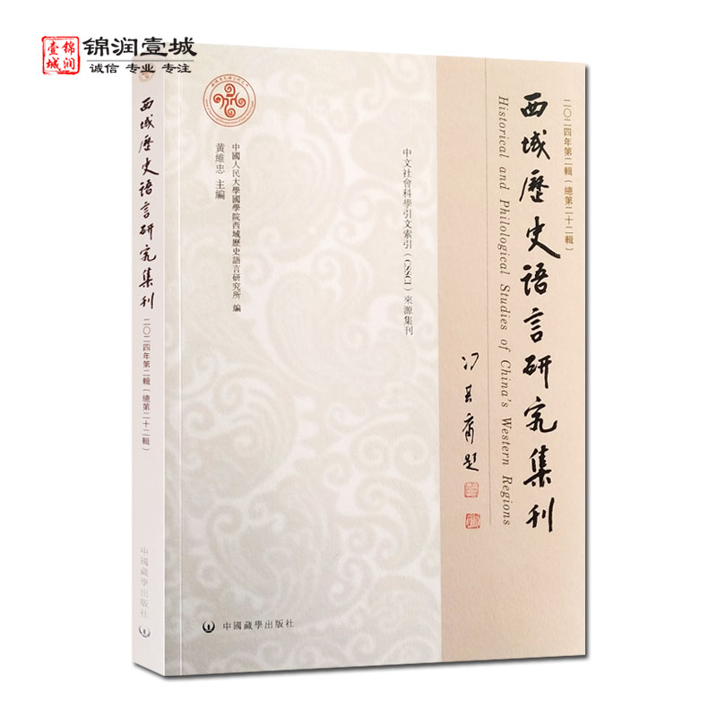 西域历史语言研究集刊二0二四年