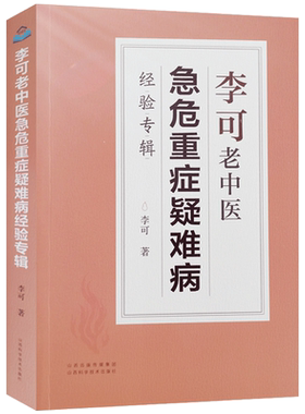李可老中医急危重症疑难病经验