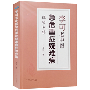 现货即发 李可老中医急危重症疑难病经验专辑 李可著 山西科学技术出版社