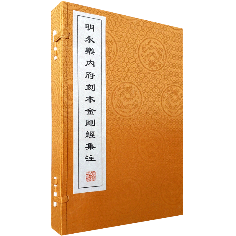 明永乐内府刻本金刚经集注(一函二册宣纸线装收藏版)明成祖集注 上海古籍出版社