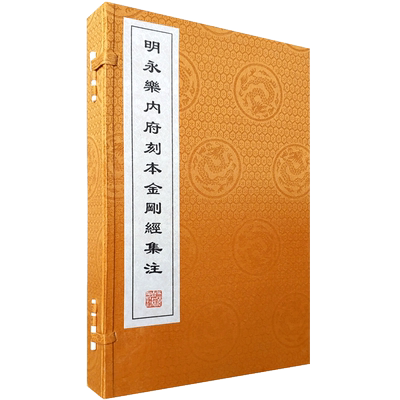 明永乐内府刻本金刚经集注(一函二册宣纸线装收藏版)明成祖集注 上海古籍出版社
