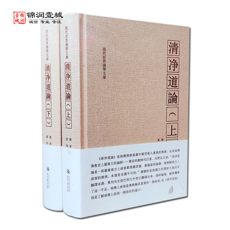 清净道论上下册 觉音著 叶均译 综述南传上座部佛教思想 研究南传上座部教理之书 引用了整个南传三藏要点 三藏典籍义 清静道论 书籍/杂志/报纸 自由组合套装 原图主图