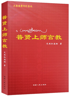 现货 普贤上师言教  巴珠仁波切 西藏人民出版社
