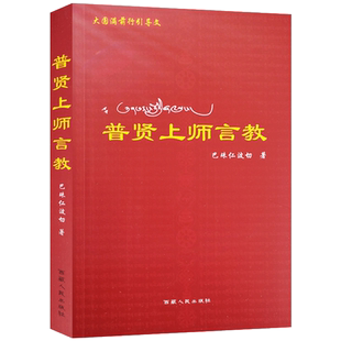 现货 普贤上师言教  巴珠仁波切 西藏人民出版社
