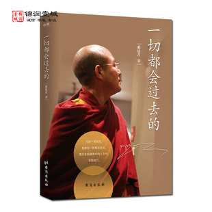 一切都会过去的 台海出版社 没什么好不好 接受就好 人生的另一种获得 放下了世界就美好了 保持一颗平和的心